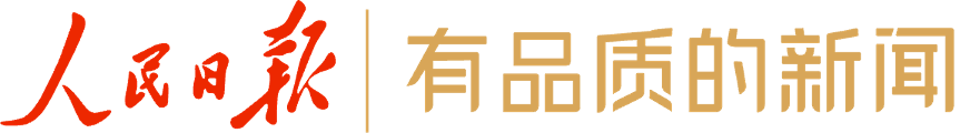 人民日?qǐng)?bào)-有品質(zhì)的新聞